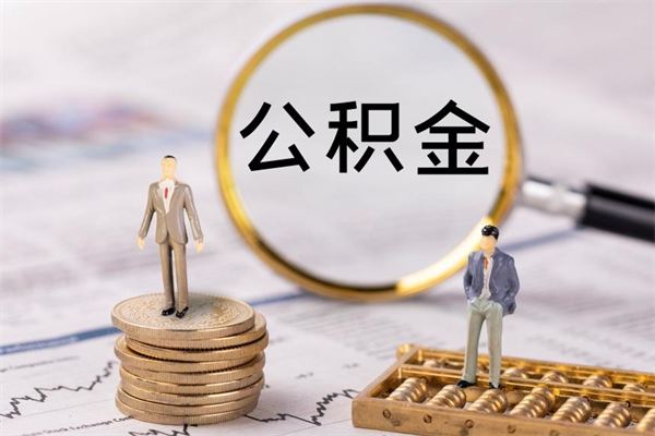 肇庆本地人怎么把公积金取出来（本地人的住房公积金可以提取吗）