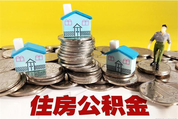 肇庆辞职可以取出公积金吗（辞职可取住房公积金）