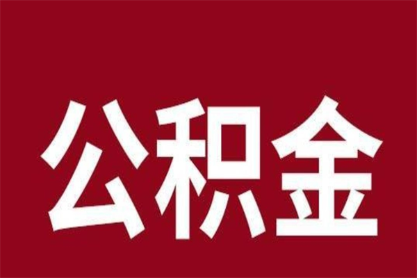 肇庆2022市公积金取（2020年取住房公积金政策）