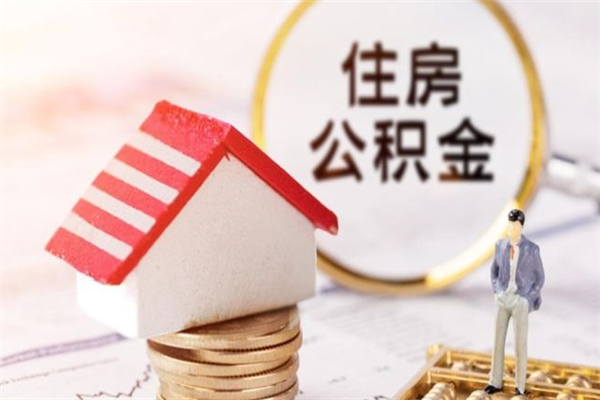 肇庆公积金非住房支取（公积金非住房提取多长时间）