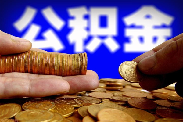 肇庆不封存可以取钱公积金中的钱么（公积金不封存能提取吗）