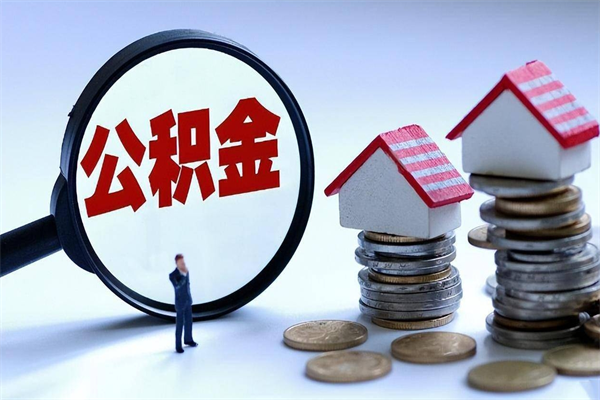 肇庆住房公积金分封存如何取出来（公积金封存部分怎么提取）