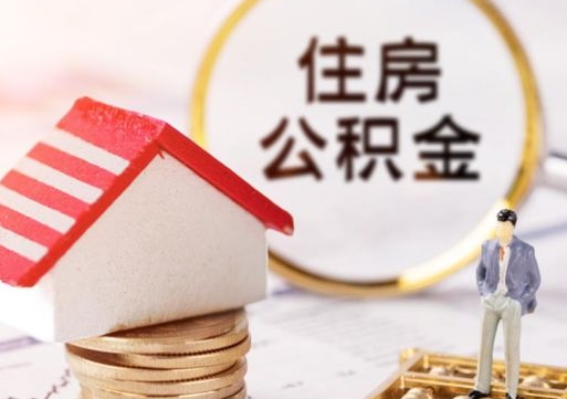 肇庆住房公积金的提（公积金提取流程2020）