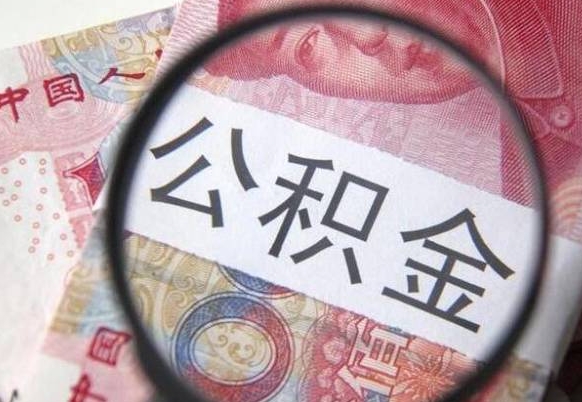 肇庆公积金离职怎么帮提（公积金离职提取方法）