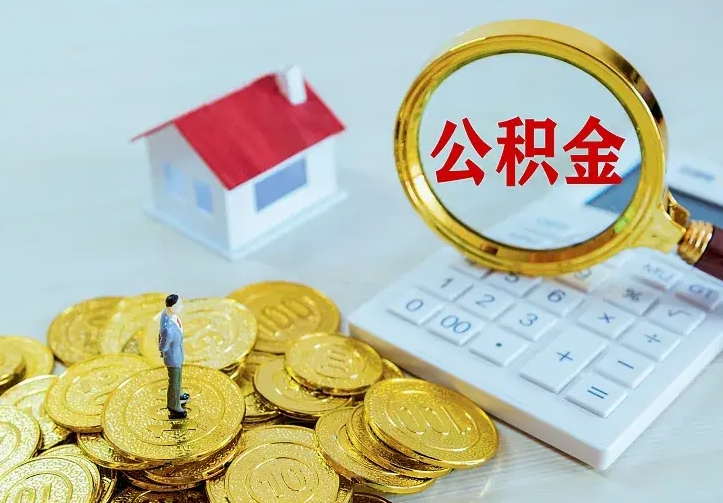 肇庆住房公积金离职后怎么取出（公积金离职后去哪提取）