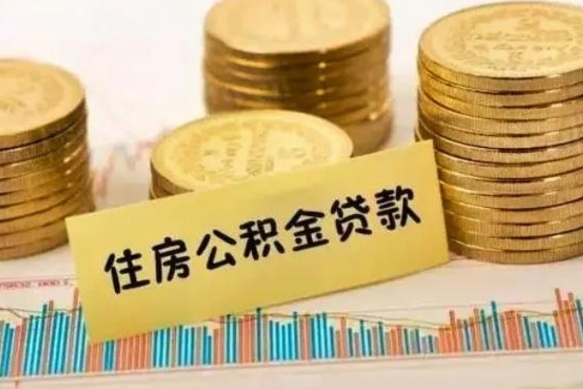 肇庆离职公积金是否可以取（离职的公积金能全部提取吗）