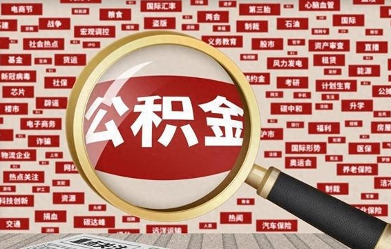 肇庆住房离职公积金怎么取出来（离职公积金提取流程2021）