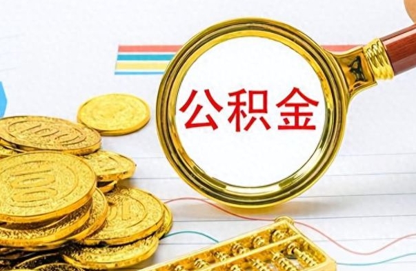 肇庆公积金多少钱才能提（公积金多少钱能提现）