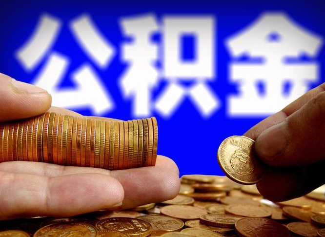 肇庆公积金封存十几年了能取吗（公积金封存好多年）